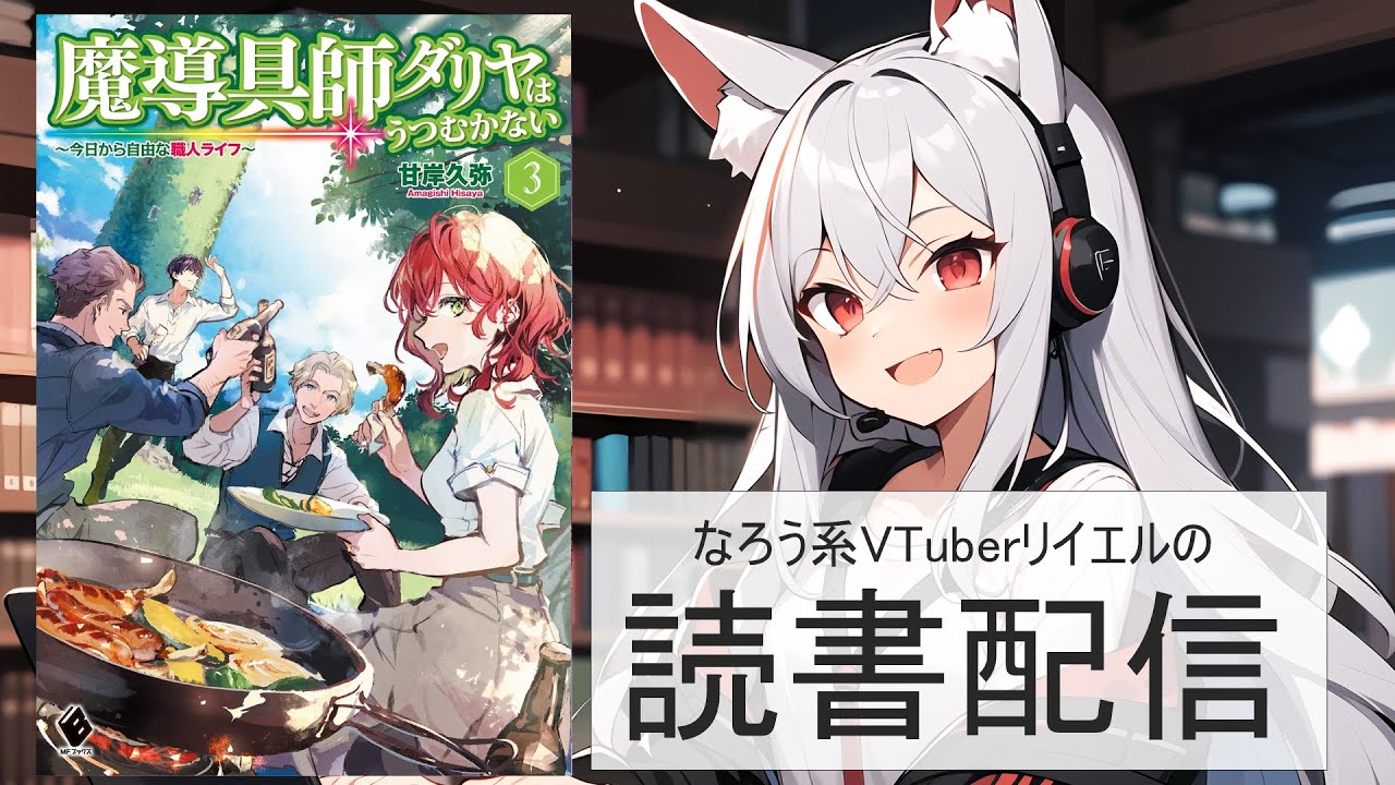 【魔導具師ダリヤはうつむかない　～今日から自由な職人ライフ～　3】リイエルの読書配信（仮）#141【#やってるリイエル】