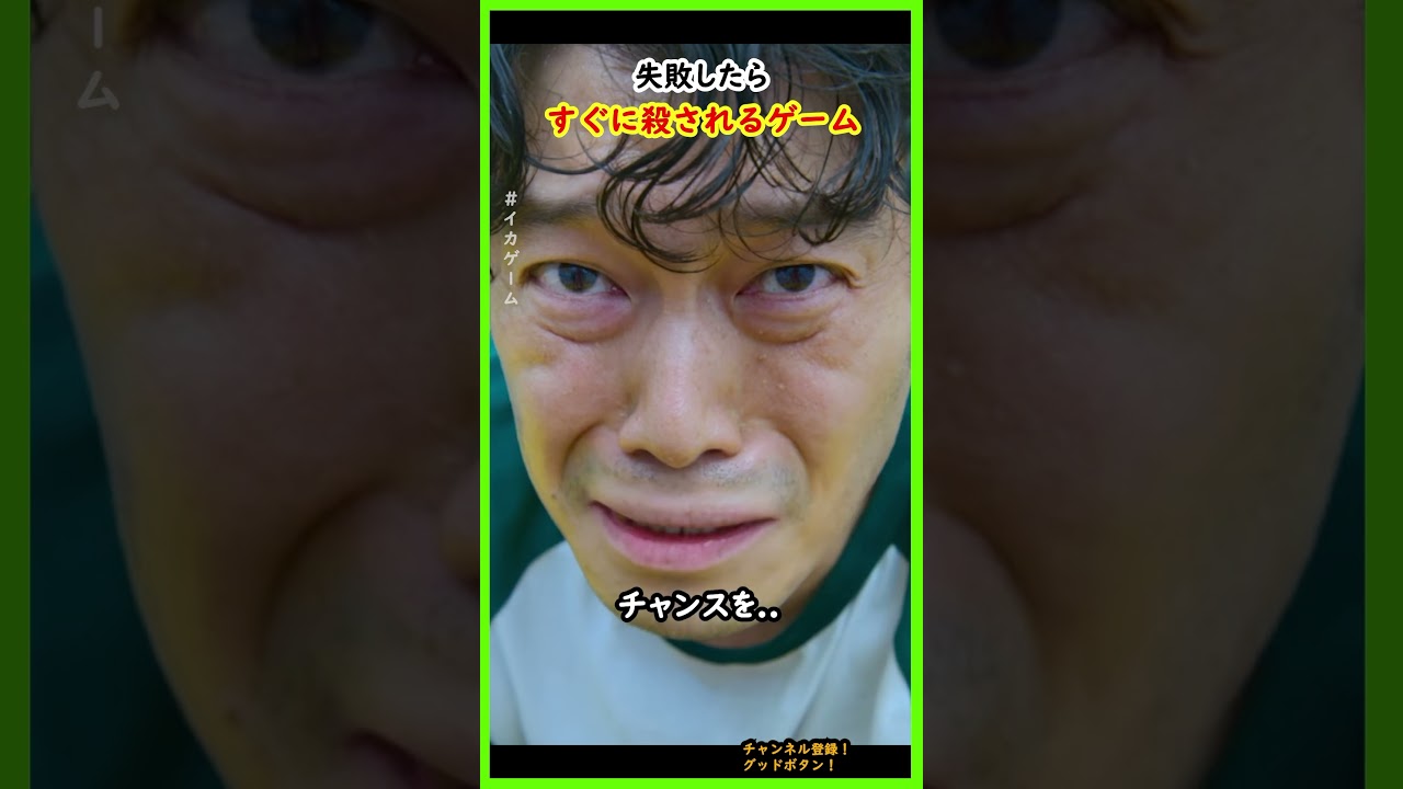 失敗したらすぐに殺されるゲーム #イカゲーム #ドラマ