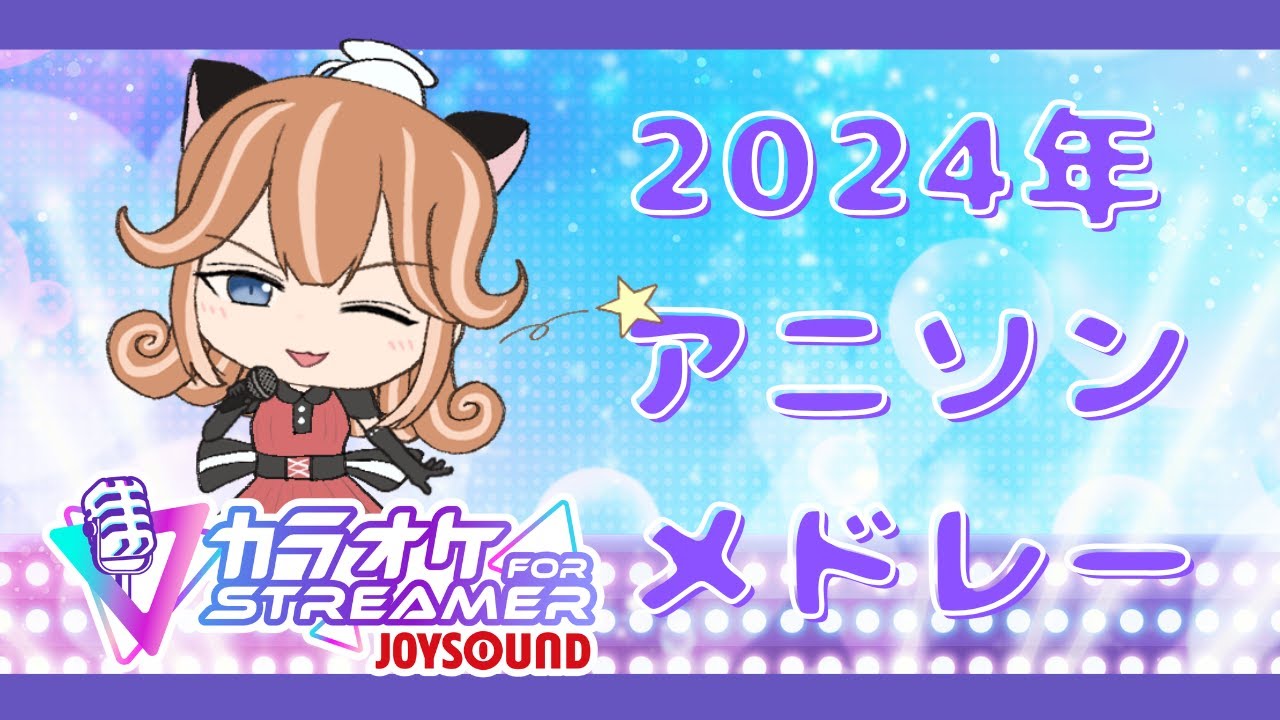 【歌ってみた】2024年アニソンメドレー【JOYSOUND】