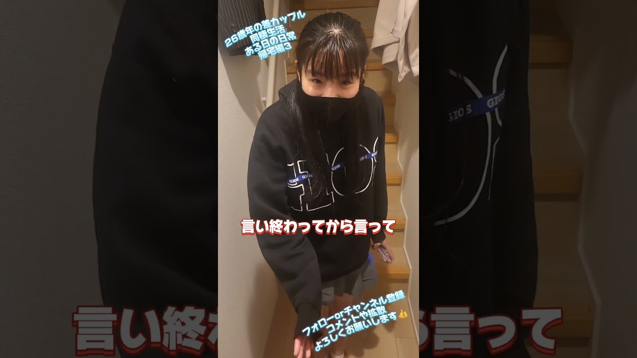 26歳年の差カップル、同棲生活ある日の日常 帰宅編3 #年の差カップル #ただいま #おかえり #帰宅 #齋藤かずた #齋藤ななた