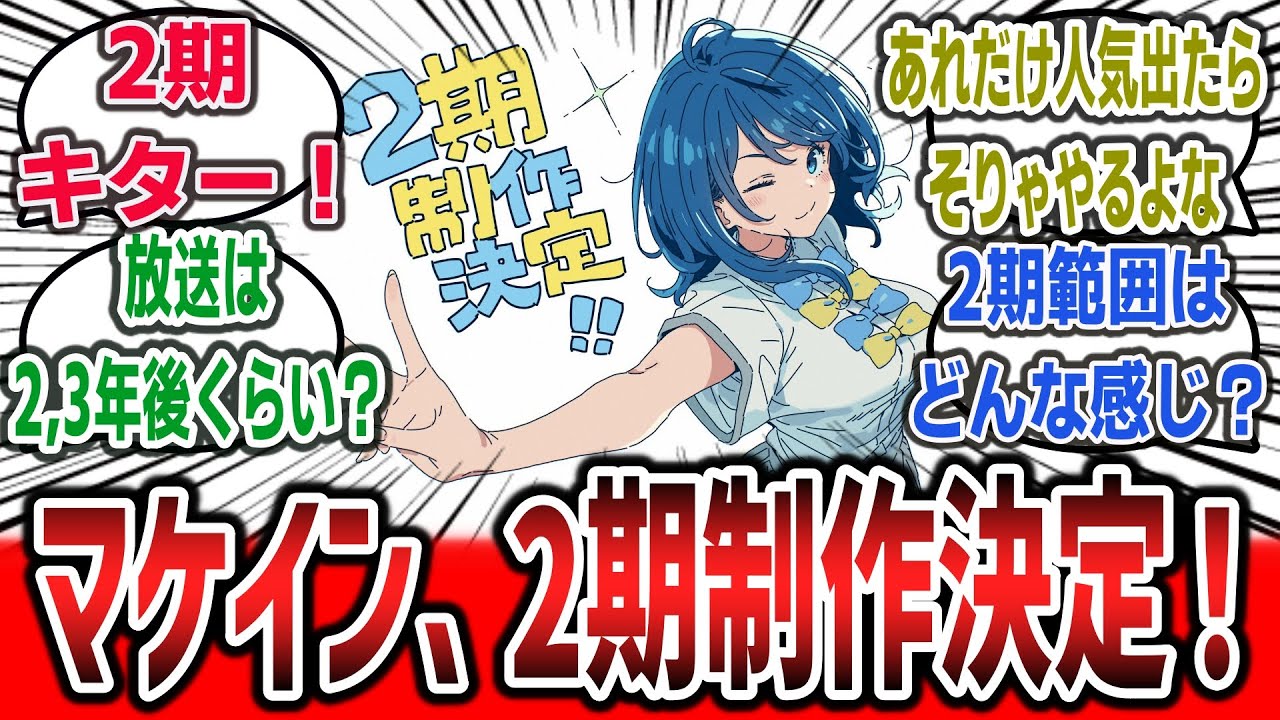 【祝】「負けヒロインが多すぎる！」2期制作決定！【ネットの反応集】【マケイン】【温水和彦 八奈見杏菜 焼塩檸檬 小鞠知花】 【豊橋市】【A-1 Pictures】#アニメ #負けヒロインが多すぎる