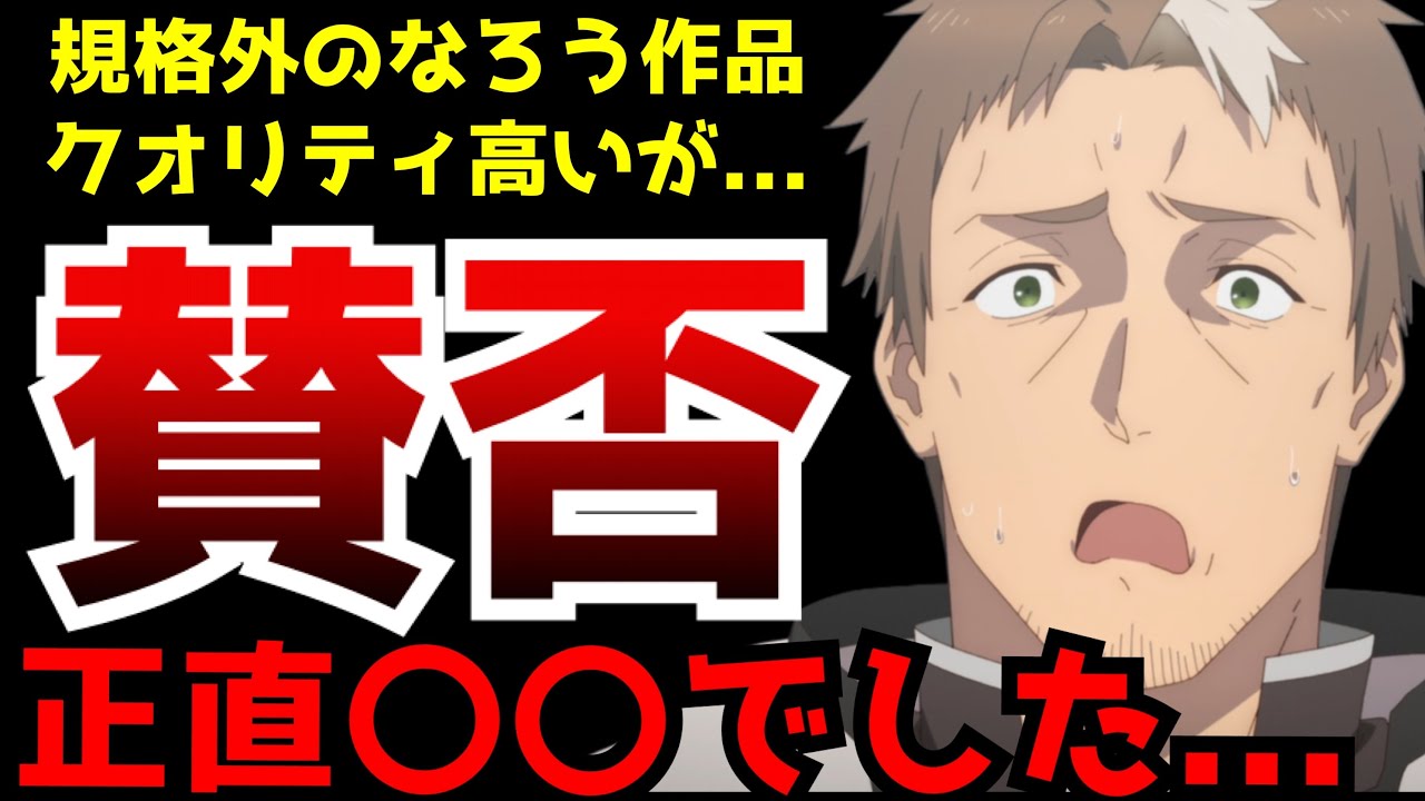 前代未聞の人気を誇るなろう作品『片田舎のおっさん、剣聖になる』アニメが〇〇過ぎた結果、かなり厳しい評価が飛び交う賛否分かれる事態に...【2025春アニメ】【評価】【コミカライズとの違い】
