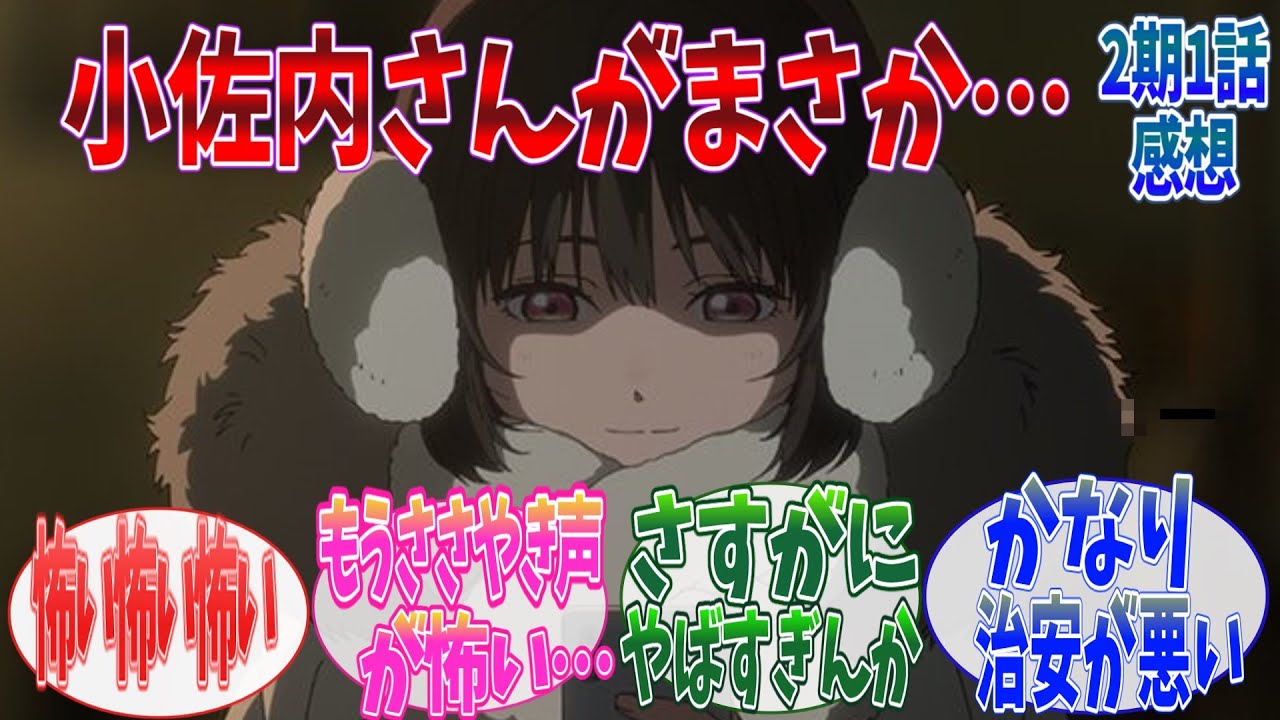 【 小市民 】小市民シリーズ 2期1話（11話）に対する視聴者の反応｜【アニメ】【2025春アニメ】【反応集】