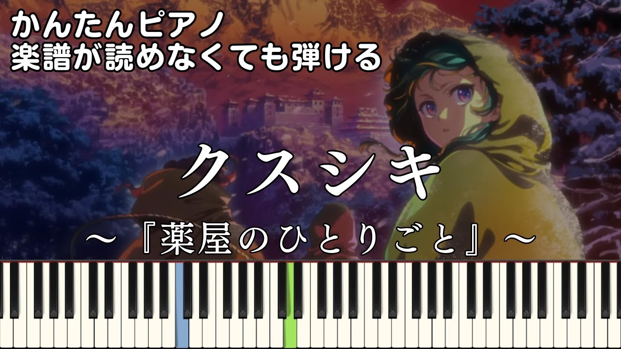 【クスシキ】～薬屋のひとりごと～第2期 第2クールOP 簡単ピアノ 初心者 初級 原曲テンポ『Mrs. GREEN APPLE』"The Apothecary Diaries" easy piano