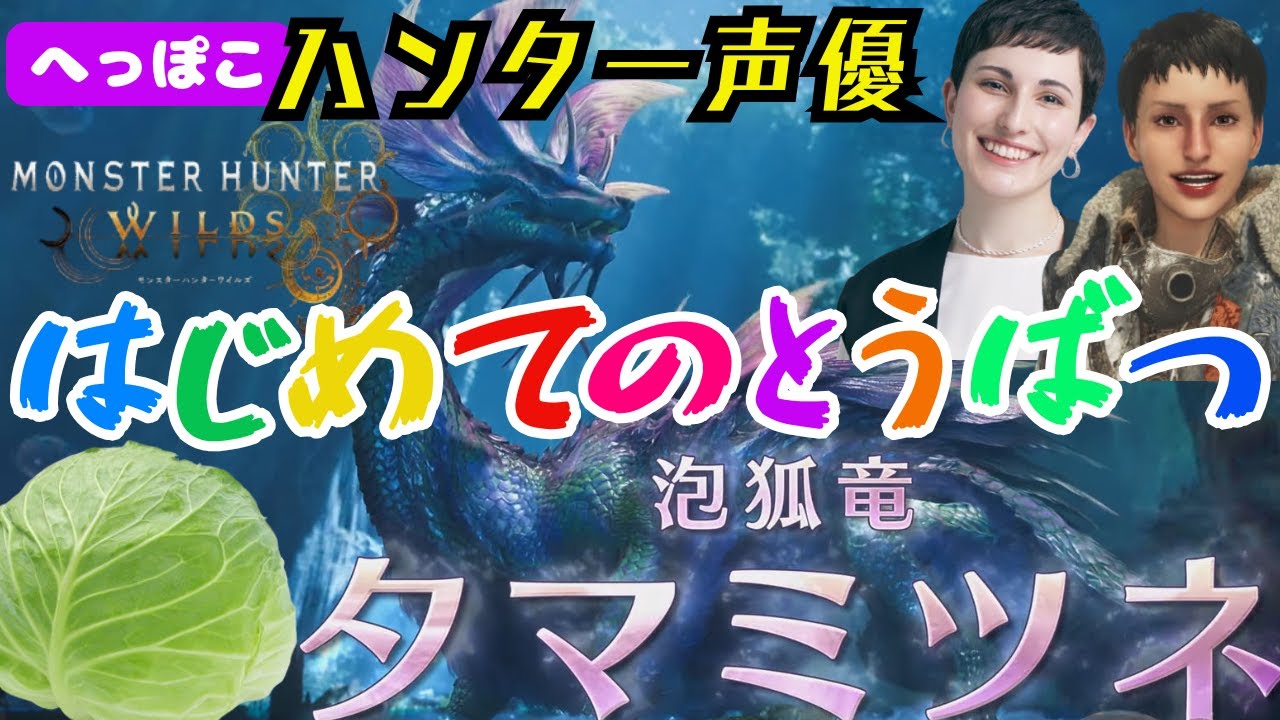 【#モンハンワイルズ】ハンター声優、はじめてのとうばつ【※ネタバレあり】