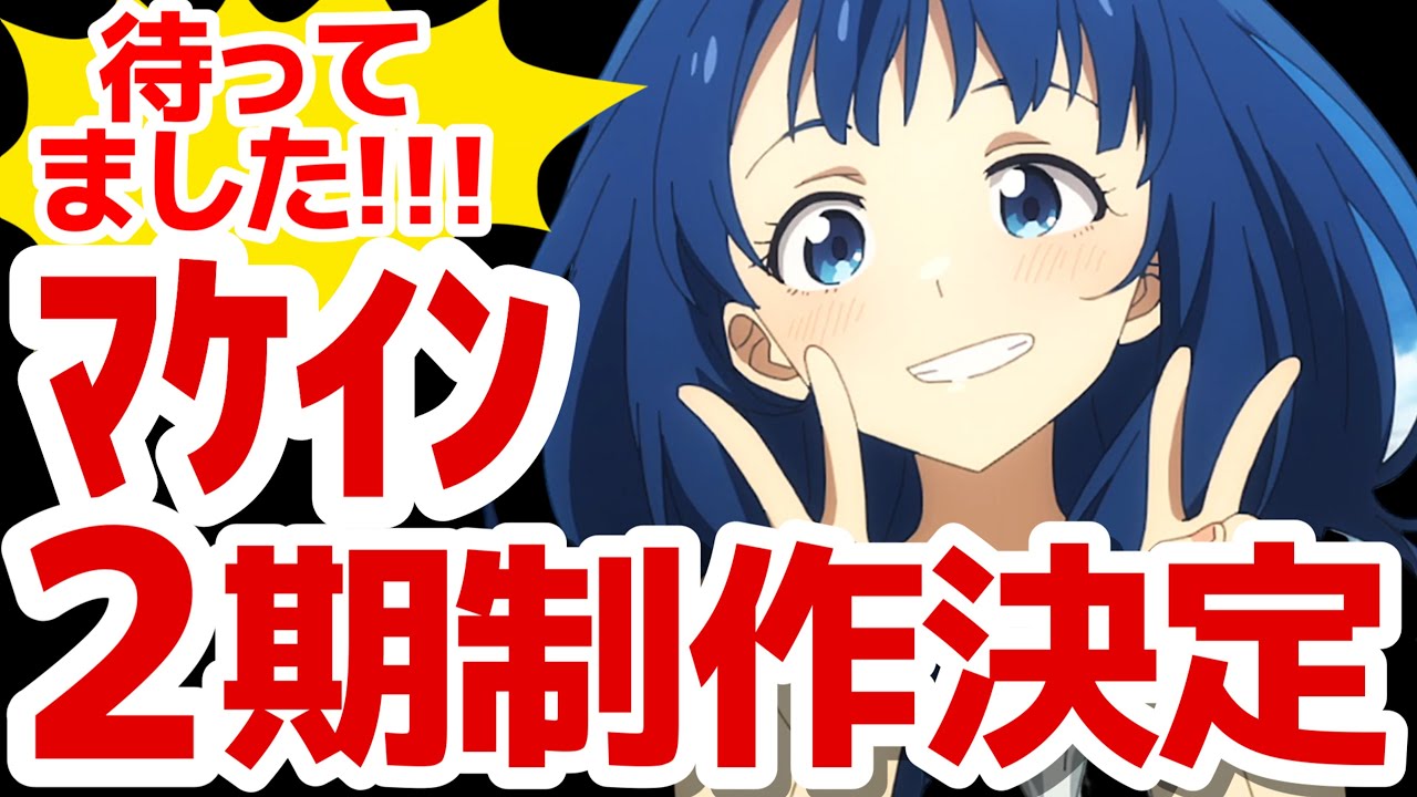 【緊急大朗報!!】神ラブコメアニメ『負けヒロインが多すぎる！』超待望の2期制作決定!!!!!!!