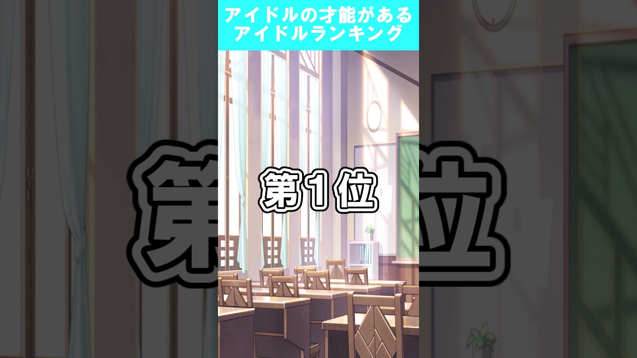 アイドルの才能があるアイドルランキング　 #学マス #学園アイドルマスター #学マス反応集