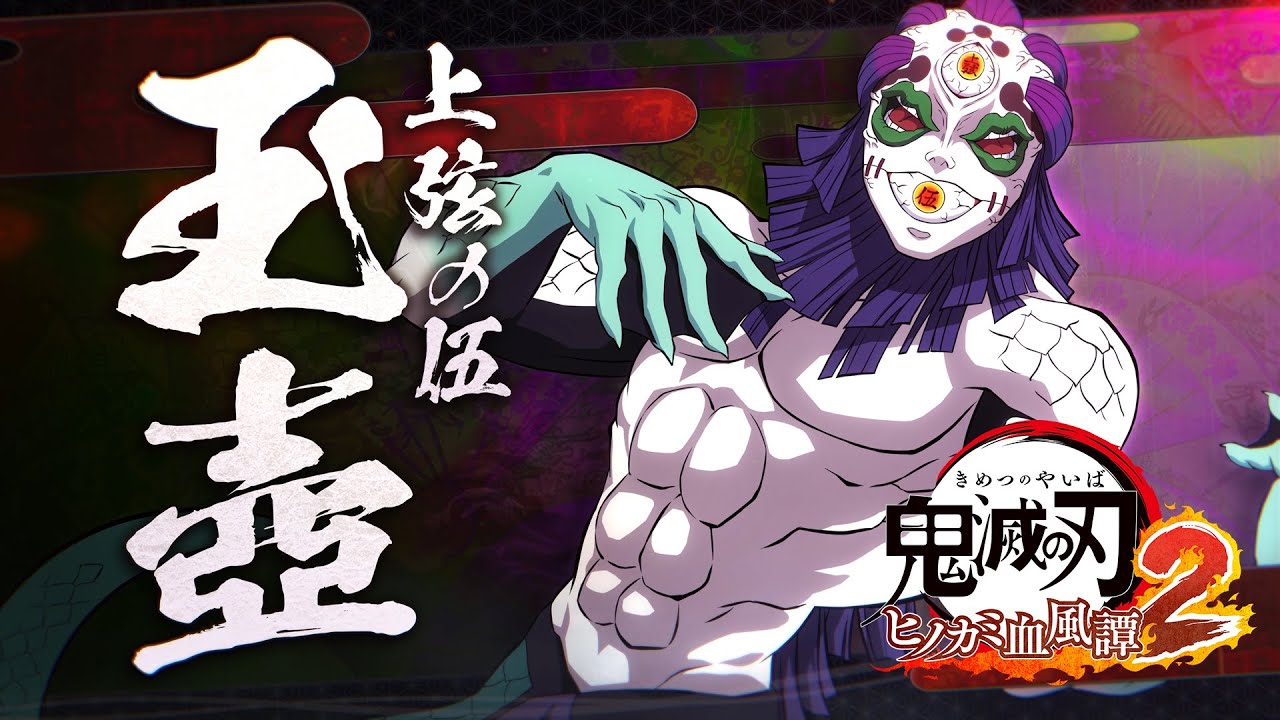 家庭用ゲーム「鬼滅の刃 ヒノカミ血風譚2」キャラクター紹介映像08・玉壺