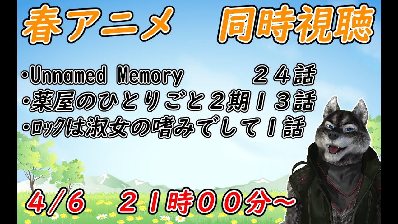 4/6 春アニメ同時視聴するぞー