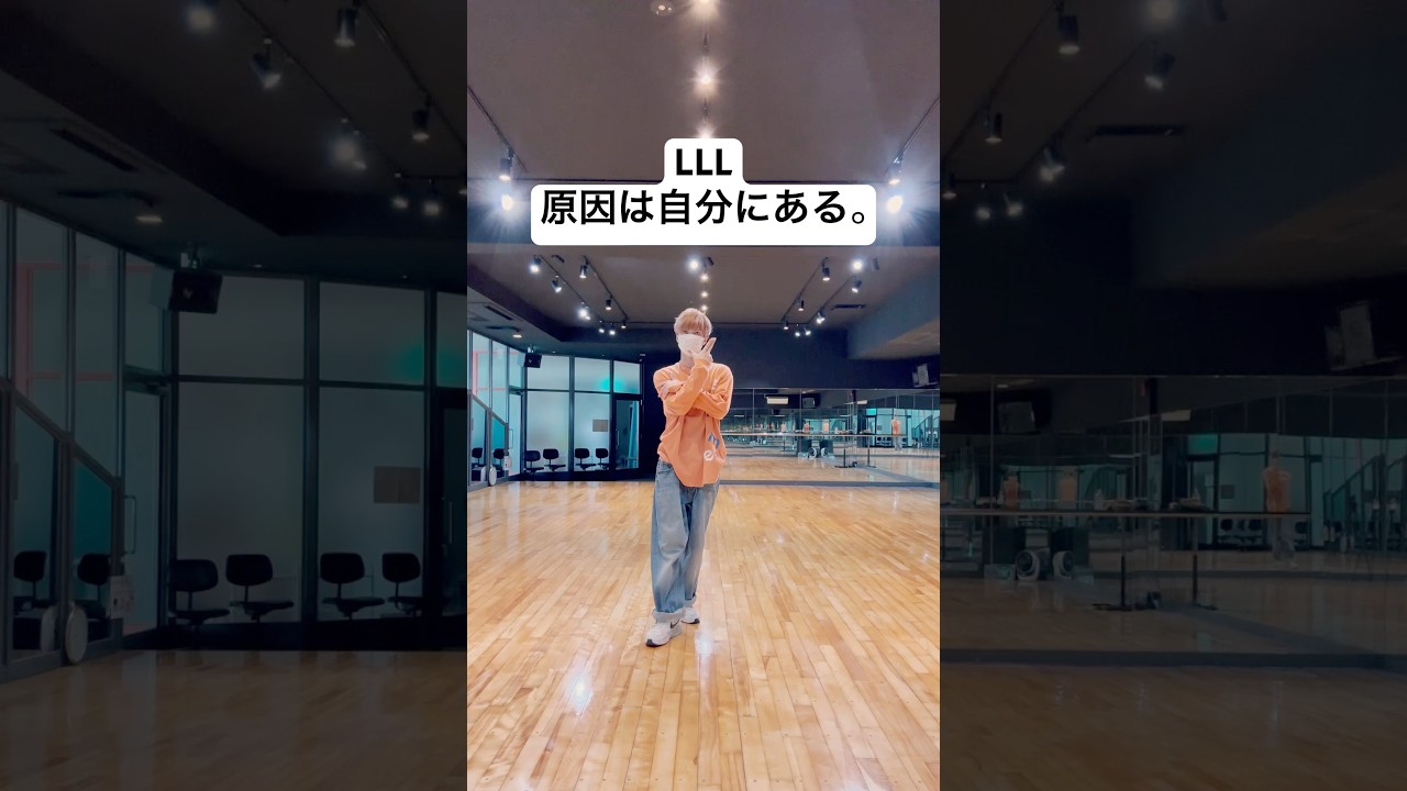 LLL/原因は自分にある。 踊ってみた【えがじゅん】#げんじぶ #gnjb #エグミレガシー #観測者 #桜木雅哉 #大倉空人 #小泉光咲 #長野凌大 #武藤潤 #杢代和人 #吉澤要人