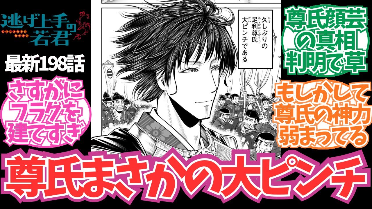 【最新198話】尊氏まさかの大ピンチ！？に対する読者の反応集【逃げ上手の若君】【逃げ若 最新話】