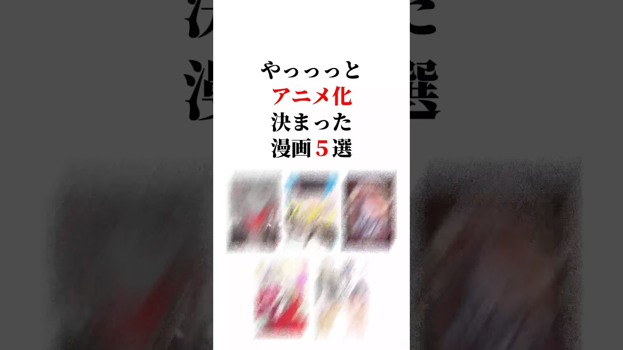 やっっっとアニメ化決まった漫画5選😆‼️#アニメ化 #アニメ紹介 #漫画紹介 #漫画