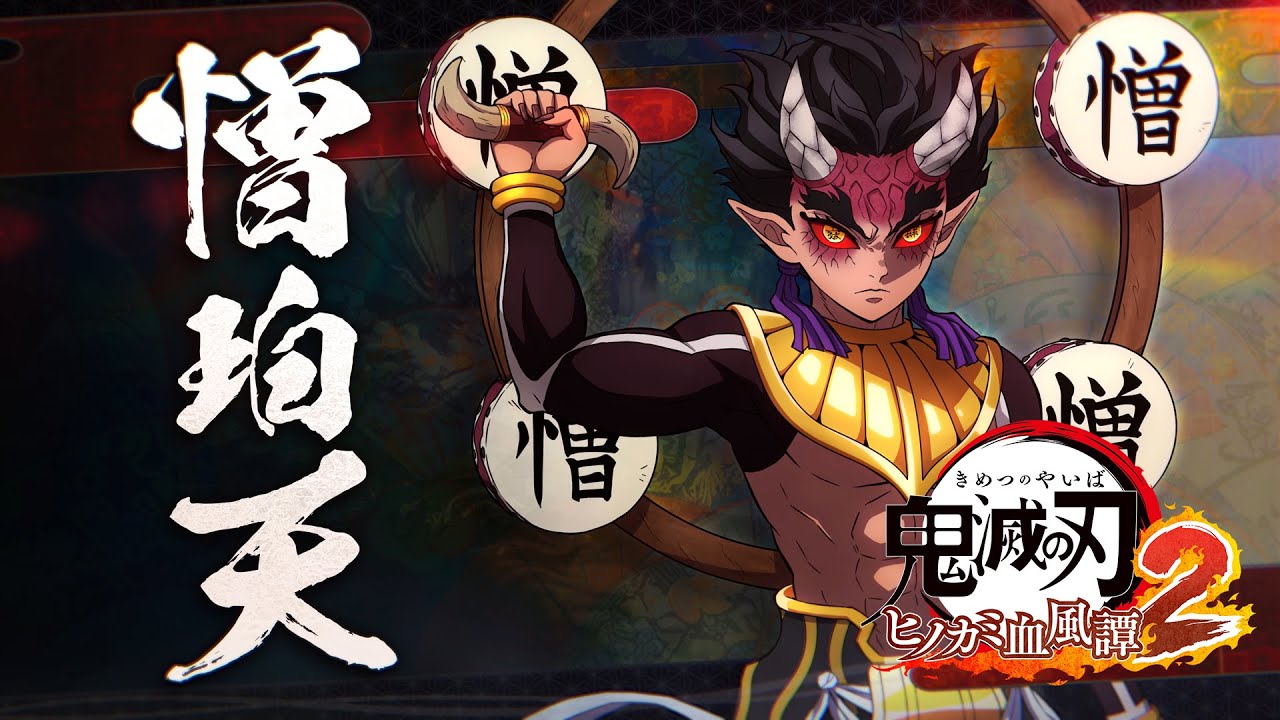 家庭用ゲーム「鬼滅の刃 ヒノカミ血風譚2」キャラクター紹介映像09・憎珀天