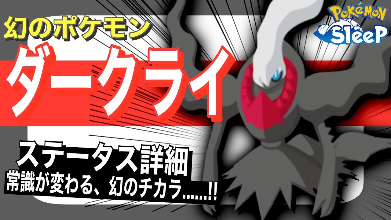 きのみ・食材・スキル、全てを備えし悪夢の使い手！ダークライのステータス解説&考察【ポケモンスリープ】