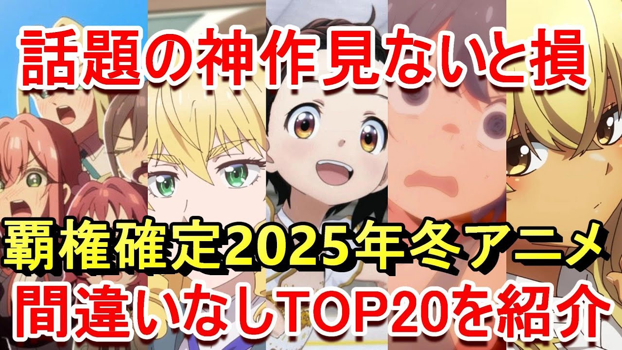 【2025年冬アニメ】個人的ランキング発表異論は認めます【覇権】メダリスト、薬屋、沖ツラ、100カノ、プリキュア異世界レッド空色、リゼロ
