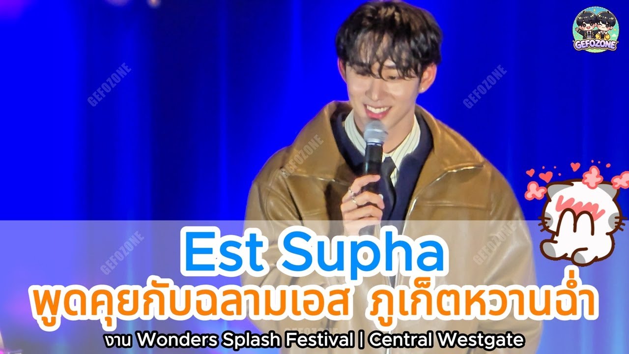 20250406 Est พูดคุยกับฉลามเอส ไปฟังชัดๆ ภูเก็ตหวานฉ่ำ กรี๊ด ❤️#Est #WilliamEst #TheIconMedicalClinic