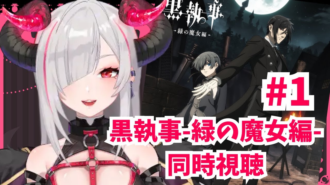 【#縦型配信 同時視聴】初見さん歓迎！「黒執事 -緑の魔女編-＃1」をみんなで最速同時視聴💕【#Vtuber #shorts 】
