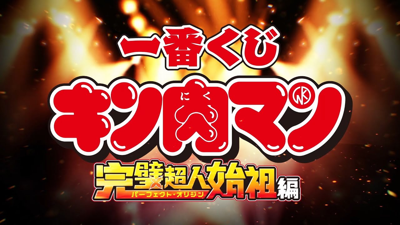【商品動画公開】一番くじ 『キン肉マン』完璧超人始祖編｜25年4月8日(火)より順次発売予定！