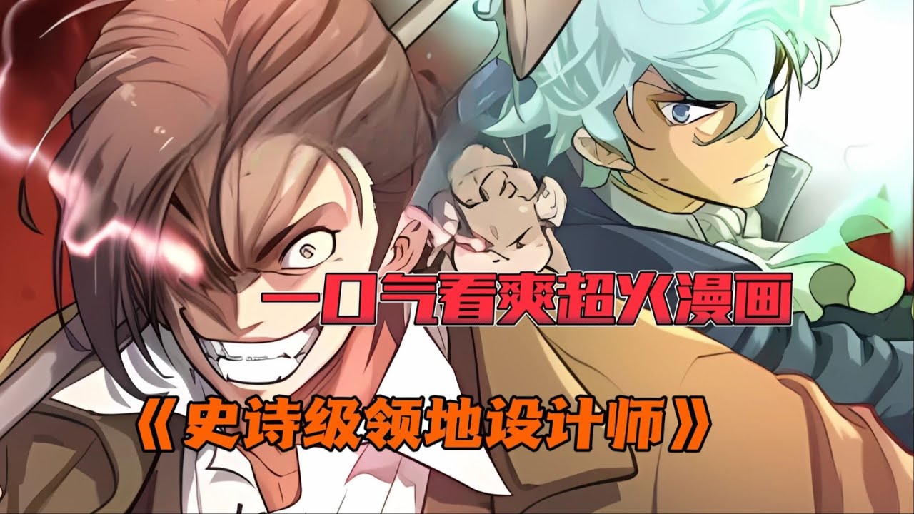 【MULTI SUB】一口气看爽超火韩漫《史诗级领地设计师》