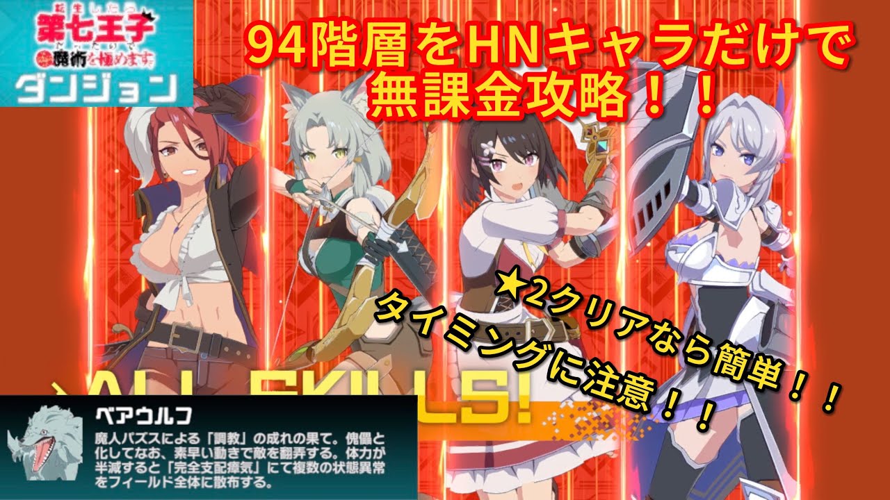 【異世異世】転生したら第七王子だったので気ままに魔術を極めますダンジョン94階層をHNキャラだけで無課金攻略！！★2クリアなら簡単！！タイミングに注意！！【異世界∞異世界】