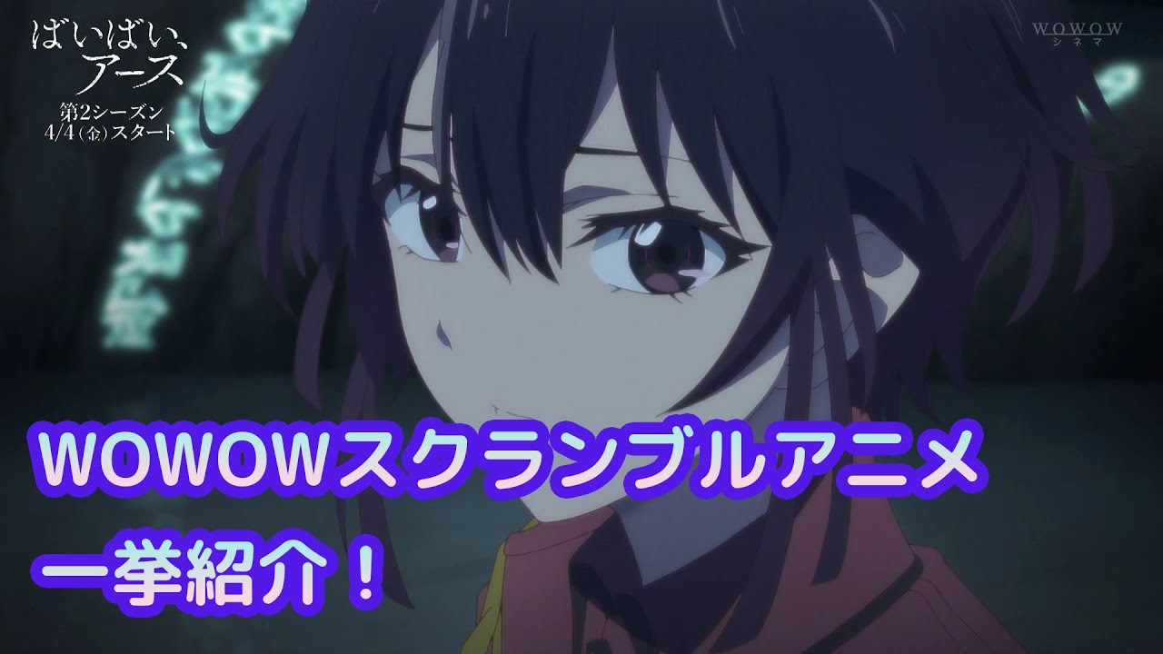 WOWOWスクランブルアニメ 新番組予告・番宣ＣＭ集