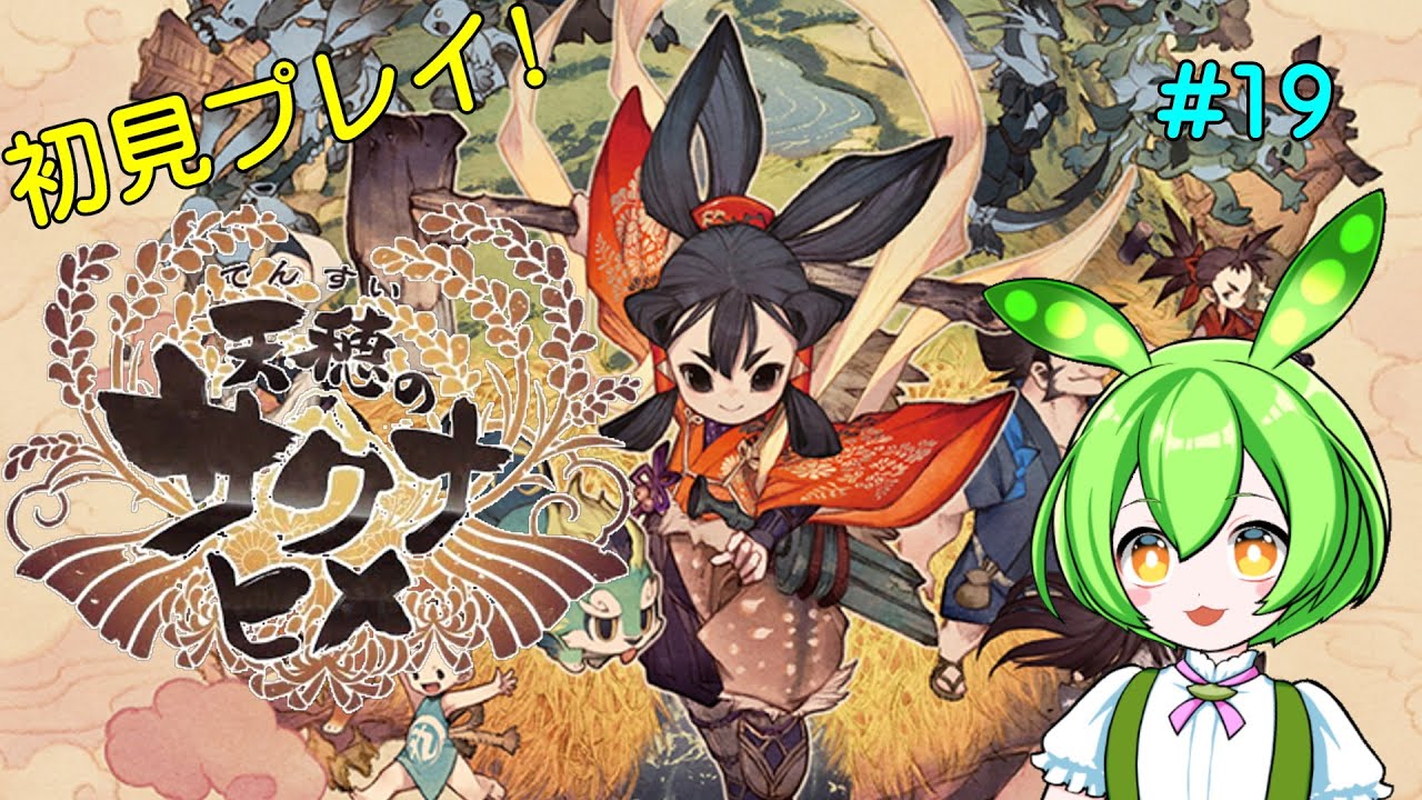 【Steam】　天穂のサクナヒメ＃19　【PC】