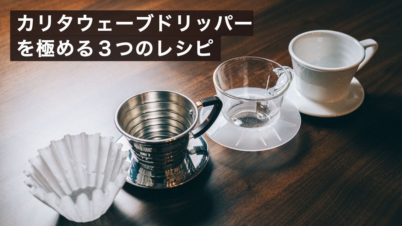 カリタウェーブドリッパーを使いこなす3つのドリップレシピ