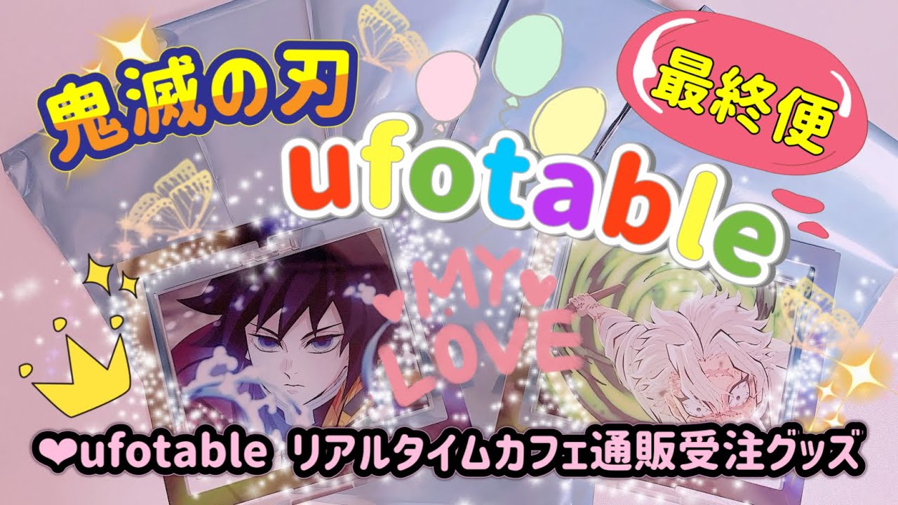 【鬼滅の刃】 いよいよ最終便‼️ ufotableリアルタイムカフェ通販受注購入品✧第7話グッズの回転アクリルスタンドとはどんなグッズ⁉️