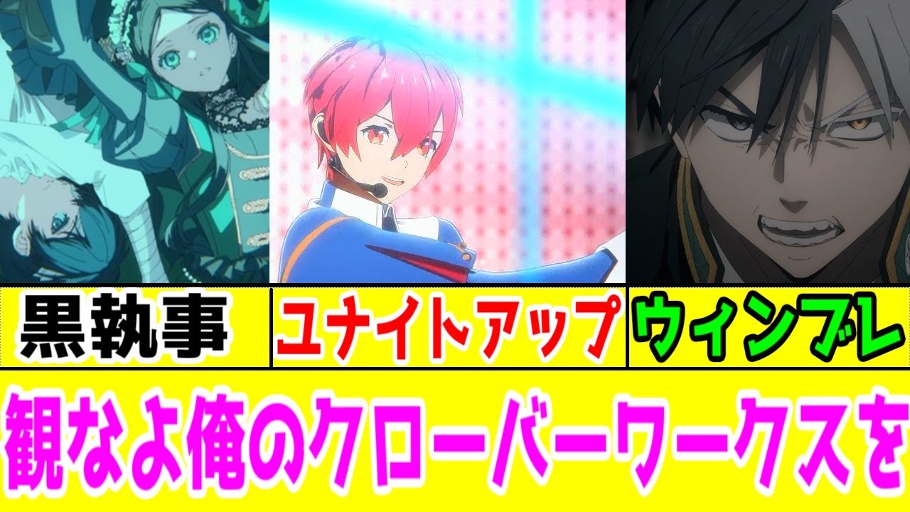 【イケメン系×クローバーワークス】「黒執事 緑の魔女編」「UniteUp! Uni：Birth」「ウィンブレ2」アニメレビュー【観なよ…オレ"達"のクローバーワークスを】【2025年春アニメ】