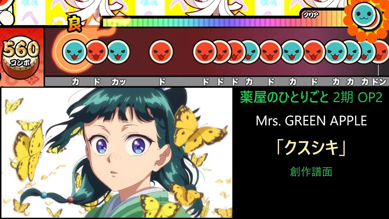 【薬屋2期】クスシキ / Mrs. GREEN APPLE 創作譜面（「薬屋のひとりごと」第2期OP2／OpenTaiko・太鼓さん次郎）