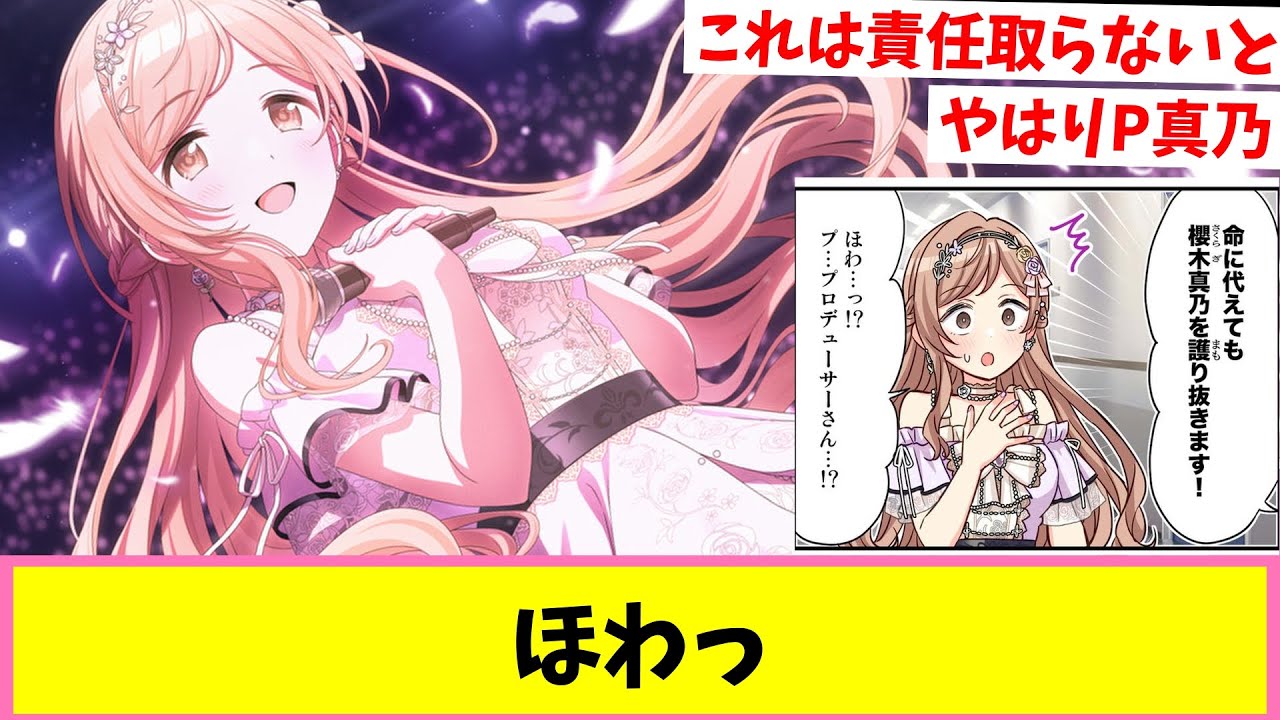 【パラコレ】「命に代えても櫻木真乃を護り抜きます！」【反応集】【シャニマス】