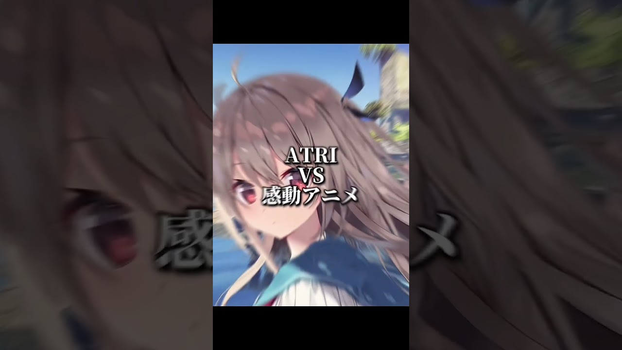 ATRI VS 感動アニメ#shorts#アニメ#anime#ATRI