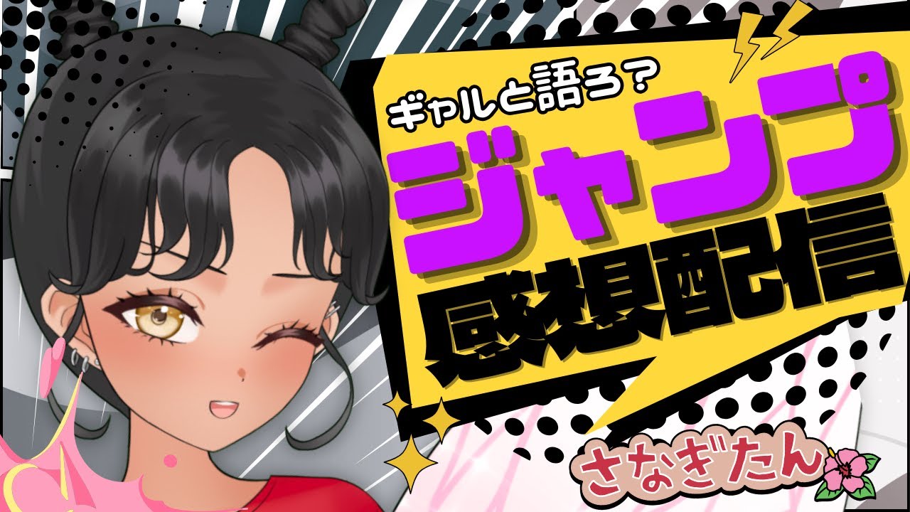 【#wj19】今週のジャンプどうだった？ギャルと語る少年ジャンプ感想配信