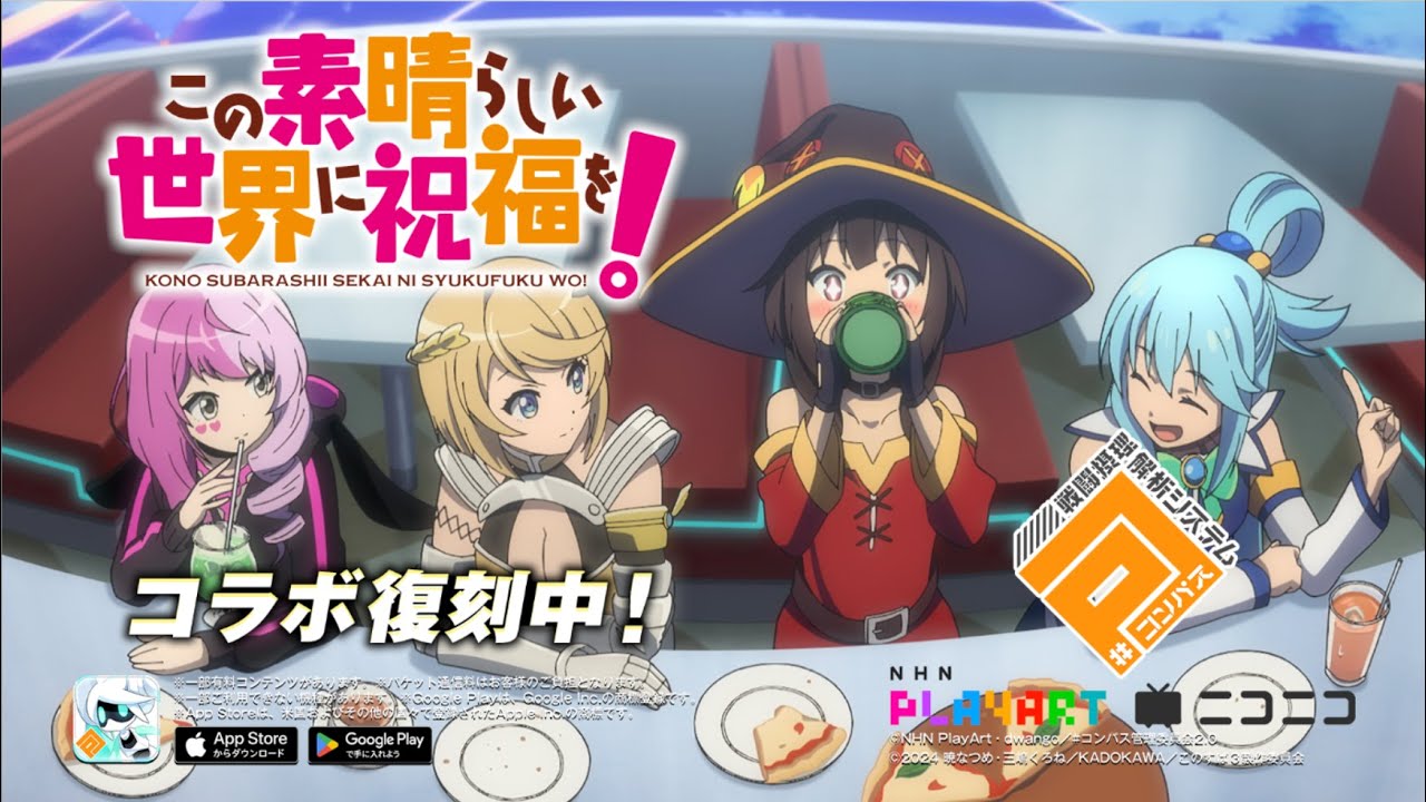 この素晴らしい世界に祝福を！︎✖ #コンパス コラボ復刻中！