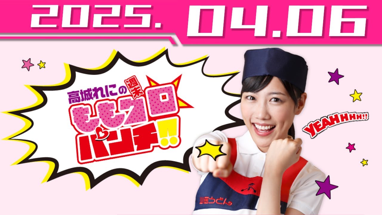 【2025.04.06】高城れにの週末ももクロ☆パンチ！！