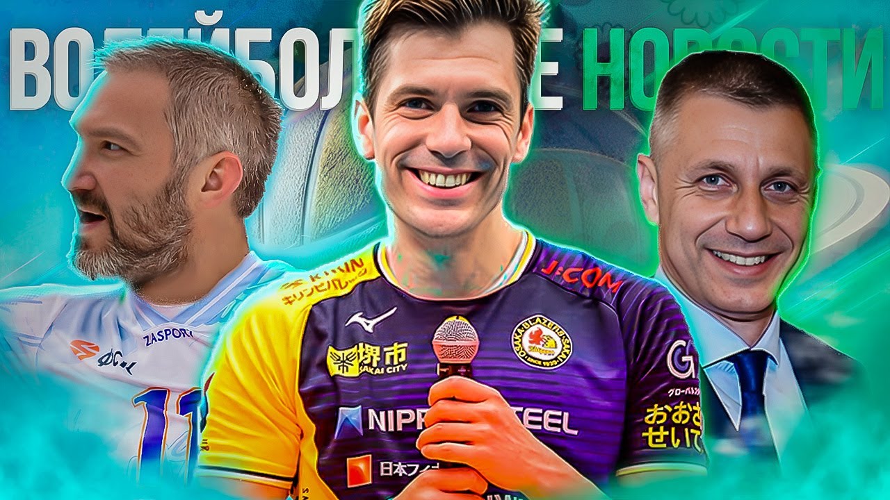 АНДЕРСОН БУДЕТ ИГРАТЬ В ЯПОНИИ | СТОЙЧЕВ ВОЗГЛАВИЛ ХАЛКБАНК | БЕЗУМНЫЕ МАТЧИ ПЛЕЙ-ОФФ