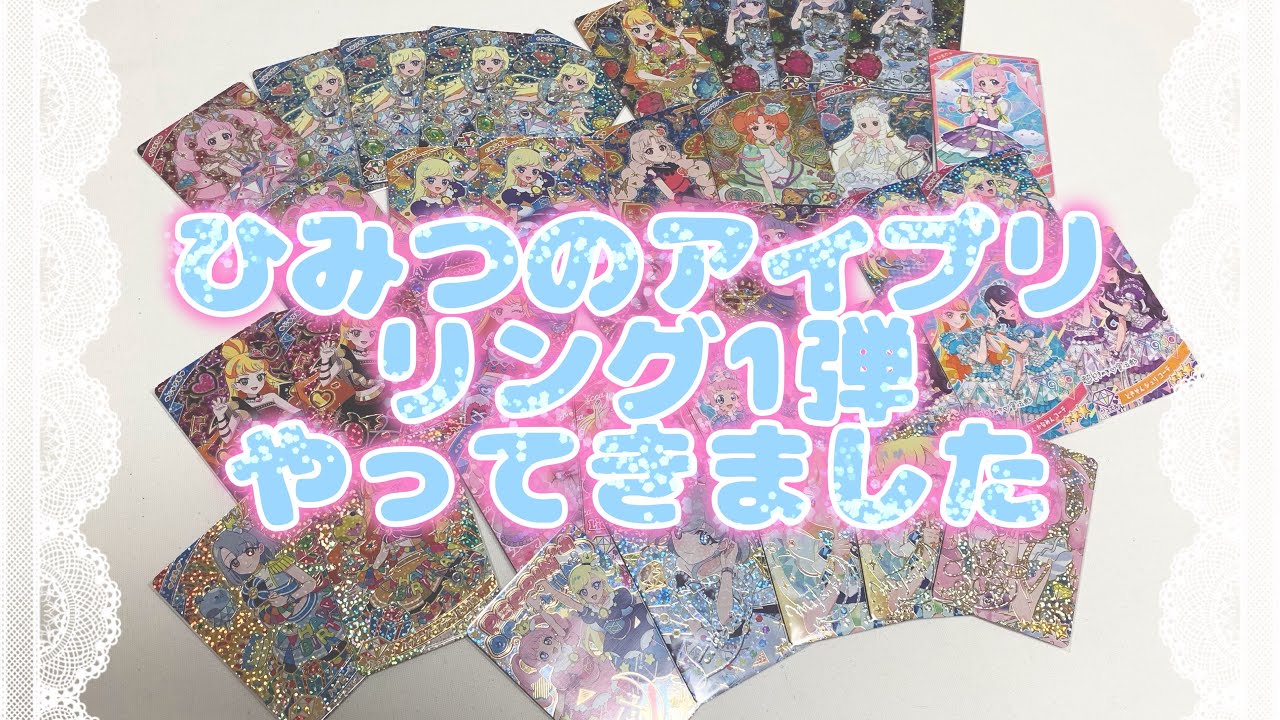 ひみつのアイプリ、リング1弾早速やってきました。【ひみつのアイプリ】【Vlog?】