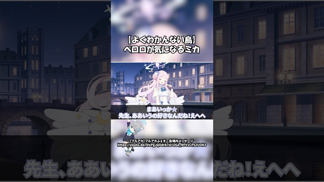 【ブルアカ】ペロロをよくわかんない鳥呼ばわりするミカ #ブルーアーカイブ #ブルアカ