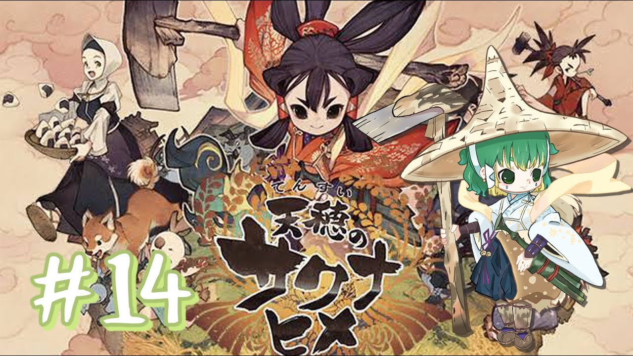 【初めてのシリーズもの】 天穂のサクナヒメ#14　気を取り直して立て直すぞ！＃雨丸ねむ 【＃新人Vtuber】