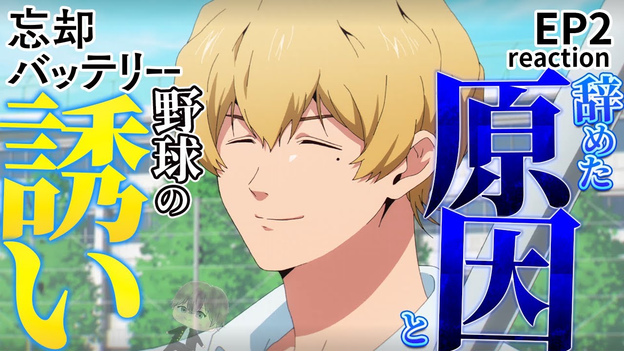 【初見同時視聴】野球から逃げられたはずなのに EP2【忘却バッテリー】/anime reaction