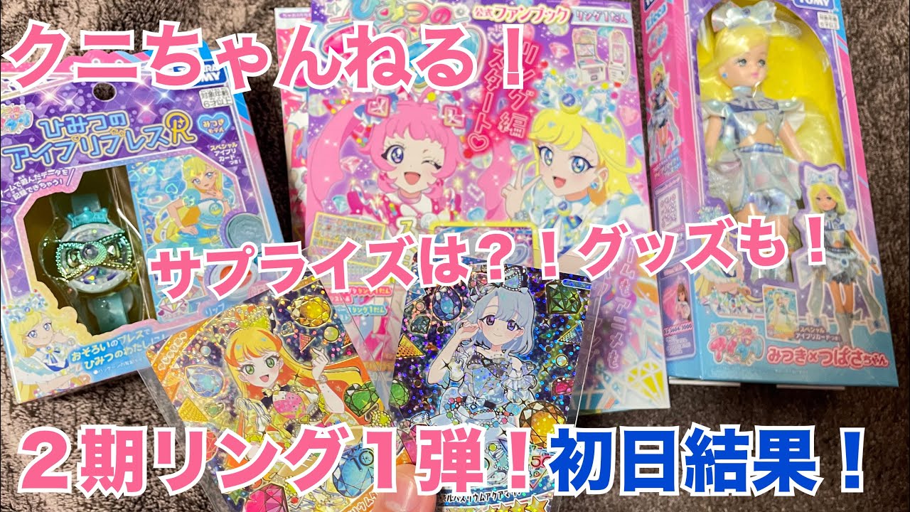 ひみつのアイプリ リング1弾 初日排出結果など！ 【クニちゃんねる】サプライズは？！同時発売のグッズも！