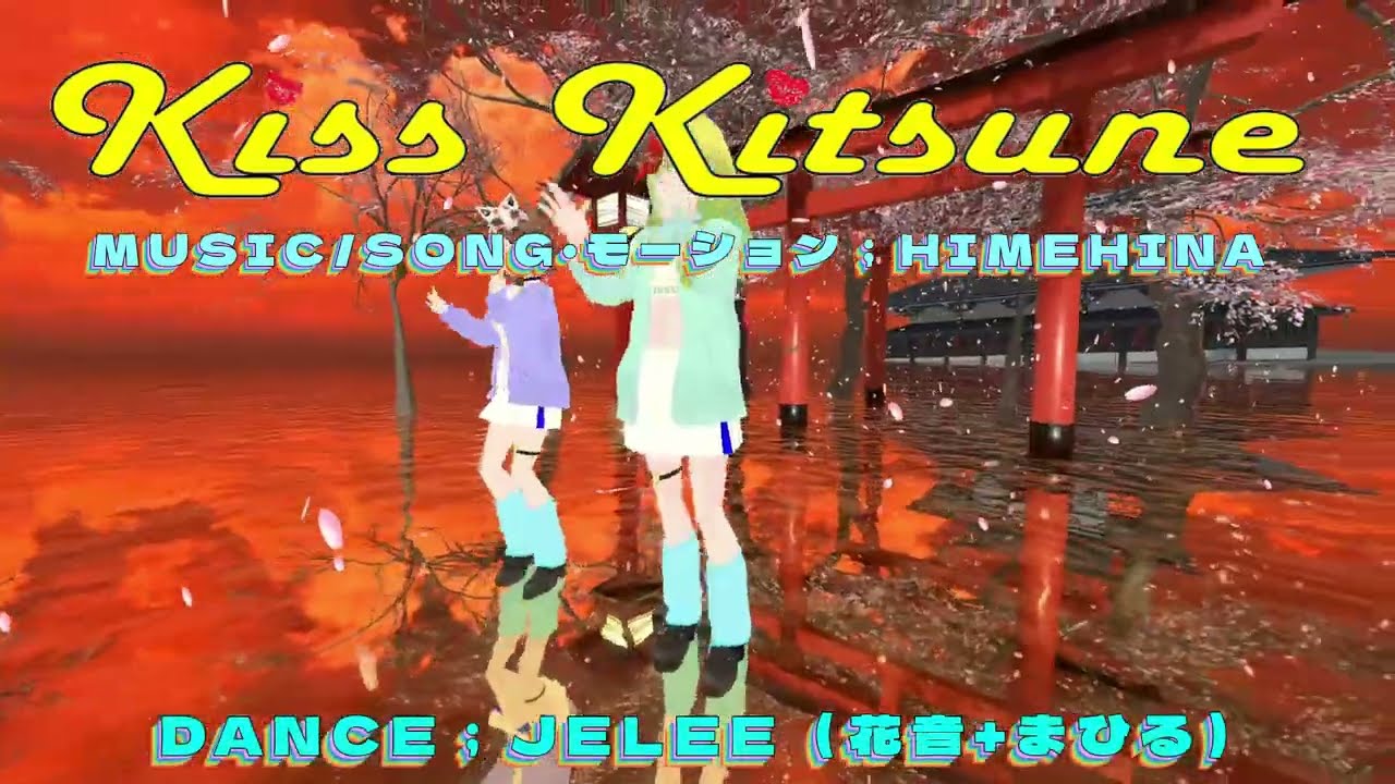 『HIMEHINA』キスキツネ💋🦊踊らせてみた(⋈◍＞◡＜◍)。✧♡TVアニメ＃夜のクラゲは泳げない🪼放送1周年記念㊗『JELEE～非公式～3Dファンアート』