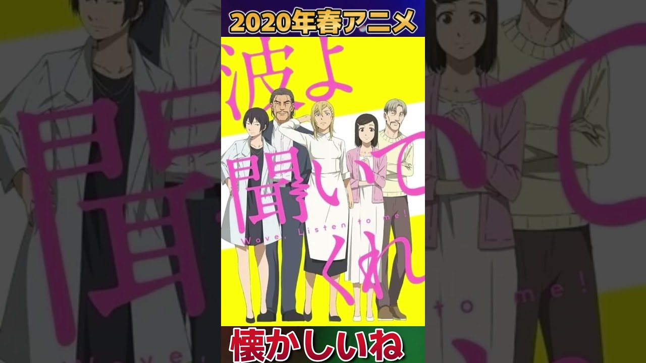 【５年前】2020年春アニメ！【懐かしい】【全28作品】
