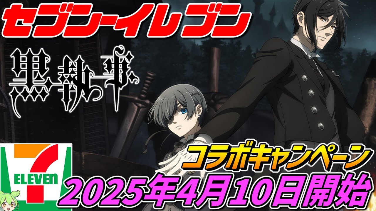 黒執事×セブンイレブン【2025年4月10日開始‼】コラボキャンペーン開催！