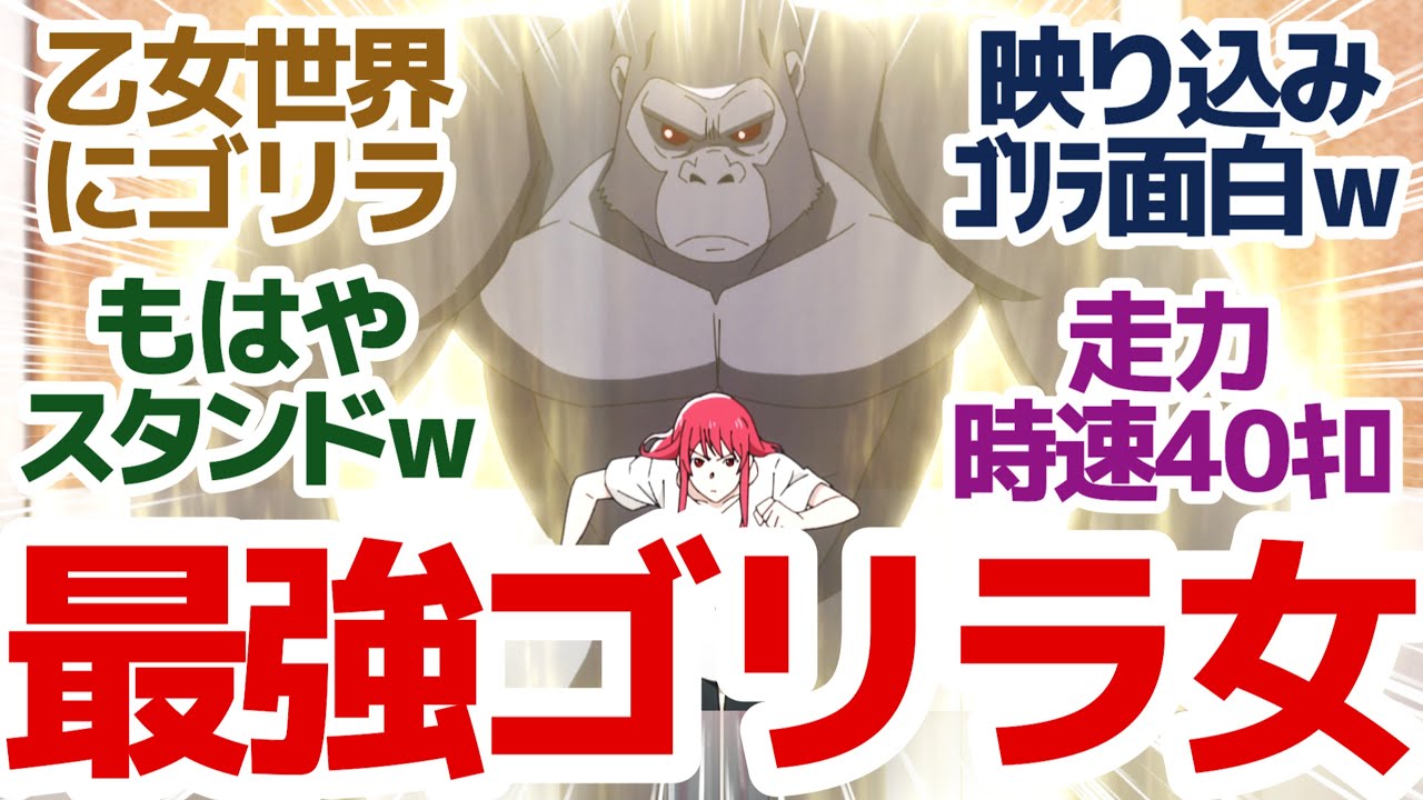 【新アニメ】やはりゴリラ…ゴリラは全てを解決する…前代未聞のゴリラ守護主人公現る『ゴリラの神から加護された令嬢は王立騎士団で可愛がられる』第1話反応集＆個人的感想【反応/感想/アニメ/X/考察】