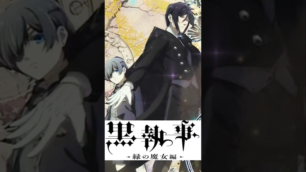 【黒執事 緑の魔女編】シエル＆セバスチャンでコラージュ❤️ #collage #journal #anime #黒執事 #緑の魔女編 #atsuki_collage #shorts