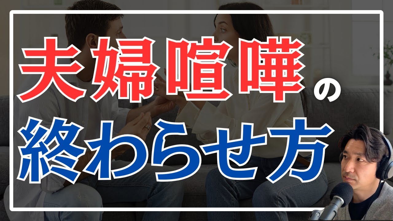「妻との喧嘩が終わらない…」夫が知るべき“関係修復の3ステップ” #2-49