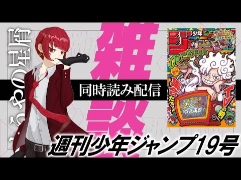 【カグラバチ発狂回】ジャンプ同時読み配信【週刊少年ジャンプ19号前編】