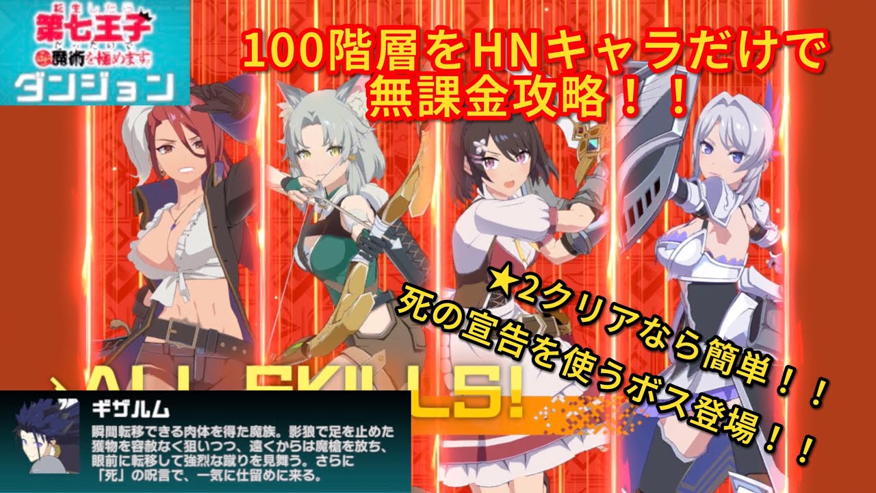 【異世異世】転生したら第七王子だったので気ままに魔術を極めますダンジョン100階層をHNキャラだけで無課金攻略！！★2クリアなら簡単！！死の宣告を使うボス登場！！【異世界∞異世界】