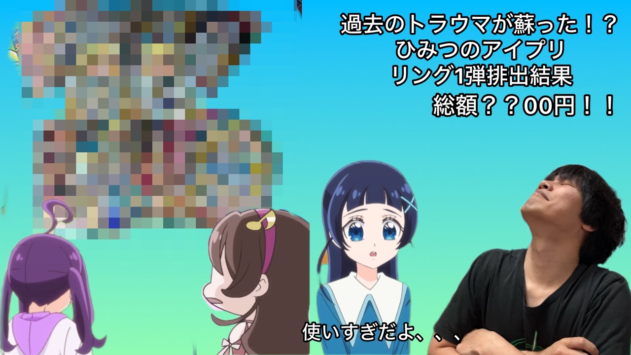 【ひみつのアイプリ】正直引退を考える程のトラウマ掘り返し心キュンキュンしないまま惰性で？？00円分回しました。ひみつのアイプリリング1弾排出結果【排出結果】